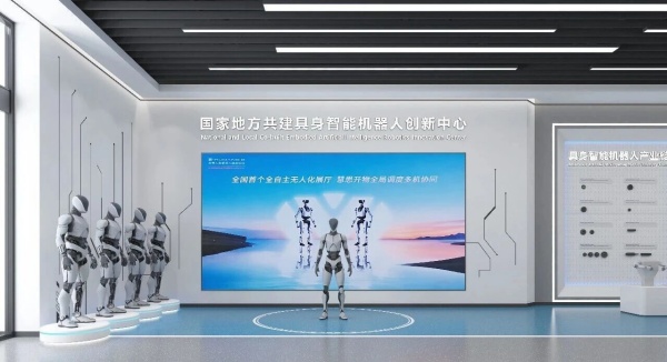 京人形機器人創新中心，解鎖未來具身智能沉浸式展廳新范式