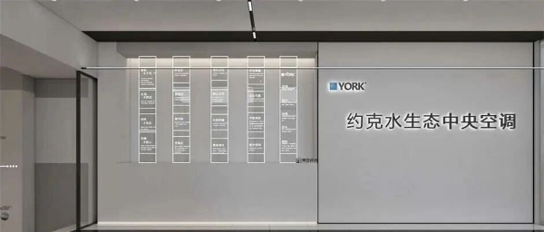 約克空調企業展廳設計搭建案例分析