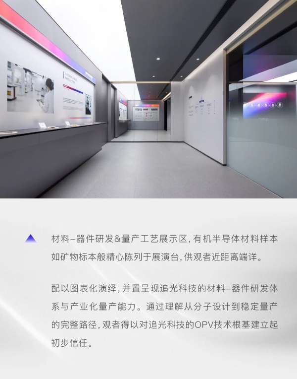 追光科技全球創新體驗中心，照見有機光伏開拓者的未來圖景｜展廳設計案例