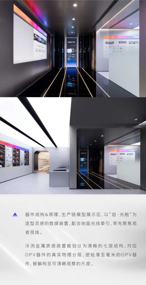追光科技全球創新體驗中心，照見有機光伏開拓者的未來圖景｜展廳設計案例