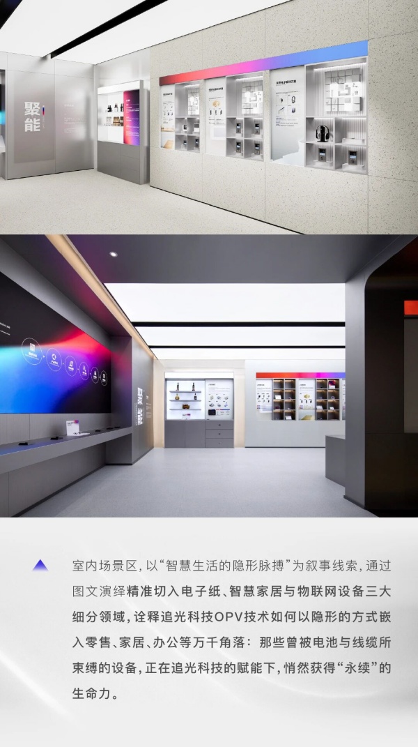 追光科技全球創新體驗中心，照見有機光伏開拓者的未來圖景｜展廳設計案例