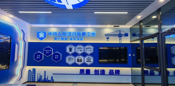 匠心筑造數(shù)智展廳｜中鐵九局智慧工地展廳全新落地