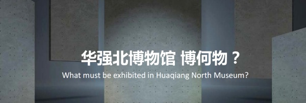 華強北博物館陳列設計